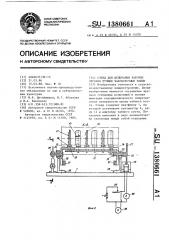 Стенд для испытания рабочих органов ручных чаесборочных машин (патент 1380661)