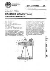 Юстировочное устройство (патент 1492340)