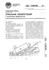 Машина для уборки зеленого лука (патент 1586590)
