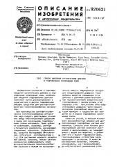 Способ введения органических добавок в гидрофильные коллоидные слои (патент 920621)