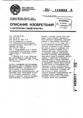 Устройство для регулирования расхода воды в скважинах вертикального дренажа (патент 1142624)