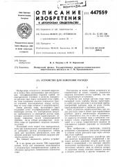 Устройство для измерения расхода (патент 447559)