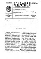 Тепловая труба (патент 885793)