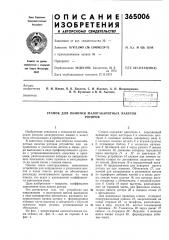 Станок для обмотки малогабаритных пакетов (патент 365006)