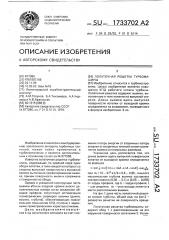 Лопаточная решетка турбомашины (патент 1733702)