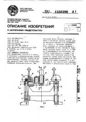 Зажимное устройство (патент 1530396)