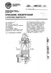 Грузозахватное устройство (патент 1497147)