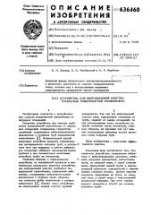 Устройство для вибрационной очистки трубчатых поверхностей теплообмена (патент 636460)