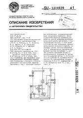 Устройство для управления асинхронизированной синхронной машиной (патент 1314429)