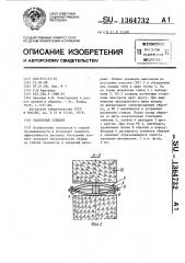 Распорный элемент (патент 1364732)