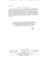 Способ изготовления гибкого растягивающегося электрического провода (шнура) (патент 143852)