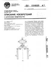 Клещевой захват для опок/стопочной вертикальной формы (патент 1516225)