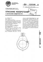 Электронагреватель для контактной сварки труб из термопластов (патент 1224169)