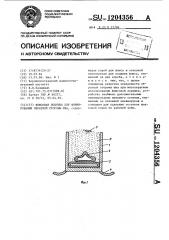 Флюсовая подушка для формирования обратной стороны шва (патент 1204356)