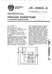 Устройство для сигнализации состояния объекта управления (патент 1056241)