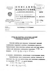 Прибор для измерения (вычисления) значений коэффициента корреляции случайных стационарных процессов (патент 102372)