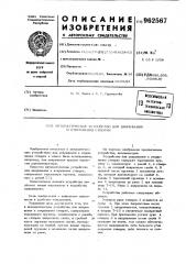 Автоматическое устройство для закрывания и открывания створки (патент 962567)