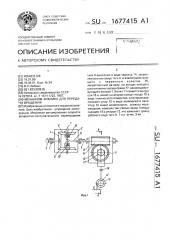 Механизм хибника для передачи вращения (патент 1677415)