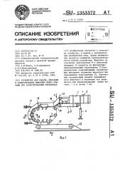 Устройство для подачи,фиксации и ориентирования животных вверх ножками при зооветеринарных обработках (патент 1353372)
