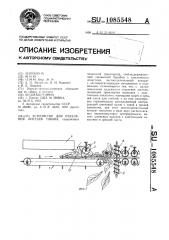 Устройство для отделения листьев табака (патент 1085548)