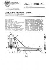 Грузозахватное устройство (патент 1439067)