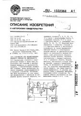Устройство для преобразования импульсного сигнала по длительности (патент 1552364)
