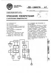 Устройство для управления загрузкой шихты (патент 1368276)