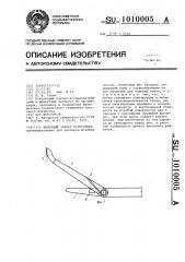 Вилочный захват погрузчика (патент 1010005)