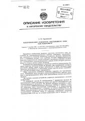 Электрический усилитель постоянного тока или микрометр (патент 100672)