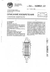 Кожухотрубный теплообменник (патент 1638521)