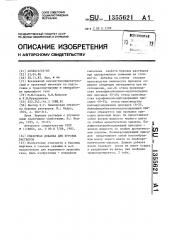 Смазочная добавка для буровых растворов (патент 1355621)