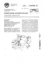 Устройство для определения массы жидкости в резервуаре (патент 1768988)