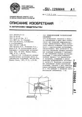 Длиннопериодный горизонтальный сейсмометр (патент 1288644)