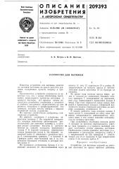 Устройство для вытяжки (патент 209393)