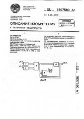 Формирователь управляющего сигнала для восстановления несущей (патент 1807580)