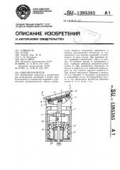 Вибровозбудитель (патент 1395385)