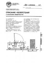 Устройство для получения паковок льносоломы (патент 1294884)