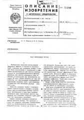 Вихревая труба (патент 515000)