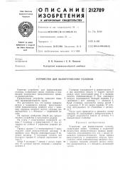 Устройство для выворачивания голенищ (патент 212789)