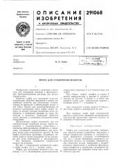 Муфта для соединения шлангов (патент 291068)