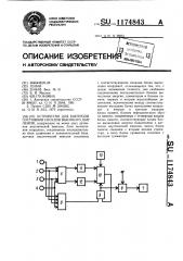 Устройство для контроля состояния сосудов высокого давления (патент 1174843)