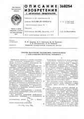 Способ получения соединений тиофосфамида с алкалоидами чистотела большого (патент 368254)