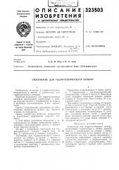 Уплотнение для гидротехнического затвора (патент 323503)