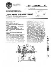 Станок для очистки щитовых изделий (патент 1404266)