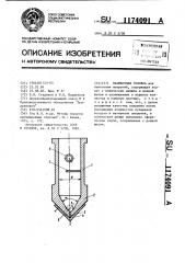 Наливочная головка (патент 1174091)