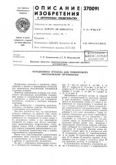 Передвижная эстакада для технического обслуживания автомобилей (патент 370091)