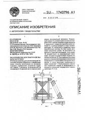 Устройство для поштучной выдачи заготовок (патент 1743796)