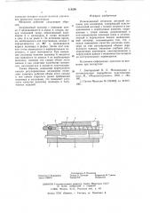 Инжекционный механизм литьевой машины для полимеров (патент 618296)