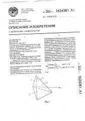 Уголковый отражатель в форме тетраэдра (патент 1624381)
