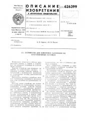 Устройство для измерения адсорбции на суспензионных частицах (патент 626399)